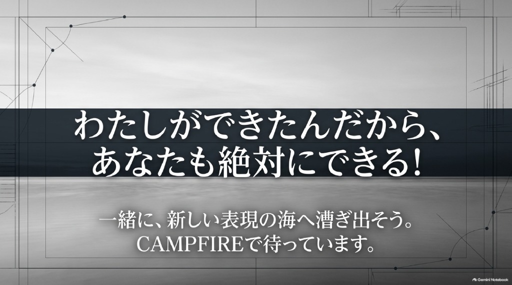 わたしができたんだから、あなたも絶対にできる！